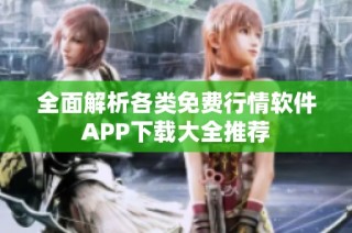 全面解析各类免费行情软件APP下载大全推荐