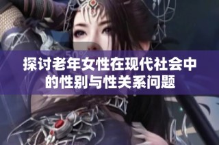 探讨老年女性在现代社会中的性别与性关系问题