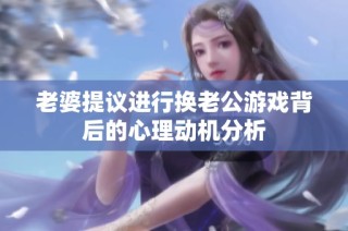 老婆提议进行换老公游戏背后的心理动机分析