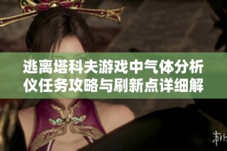 逃离塔科夫游戏中气体分析仪任务攻略与刷新点详细解析