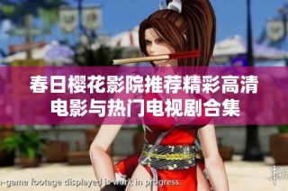 春日樱花影院推荐精彩高清电影与热门电视剧合集