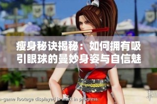 瘦身秘诀揭秘：如何拥有吸引眼球的曼妙身姿与自信魅力
