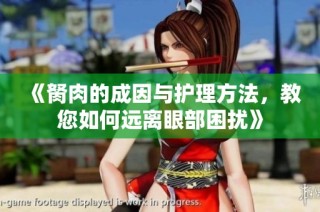 《胬肉的成因与护理方法，教您如何远离眼部困扰》
