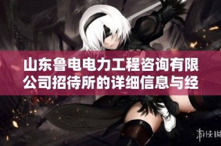 山东鲁电电力工程咨询有限公司招待所的详细信息与经营状况分析报告