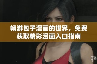 畅游包子漫画的世界，免费获取精彩漫画入口指南