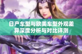 日产车型与欧美车型外观差异深度分析与对比评测