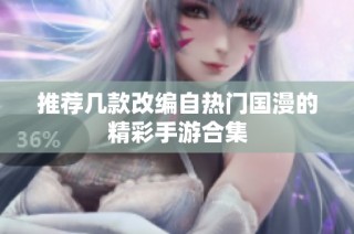 推荐几款改编自热门国漫的精彩手游合集