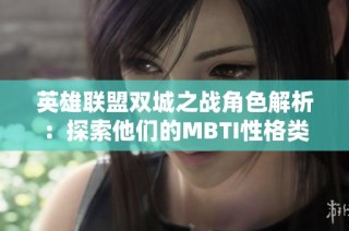 英雄联盟双城之战角色解析：探索他们的MBTI性格类型
