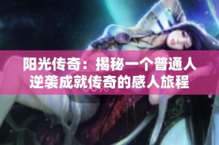 阳光传奇：揭秘一个普通人逆袭成就传奇的感人旅程