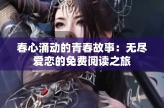 春心涌动的青春故事：无尽爱恋的免费阅读之旅