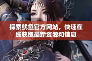 探索鱿鱼官方网站，快速在线获取最新资源和信息