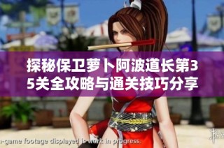 探秘保卫萝卜阿波道长第35关全攻略与通关技巧分享