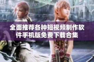 全面推荐各种短视频制作软件手机版免费下载合集
