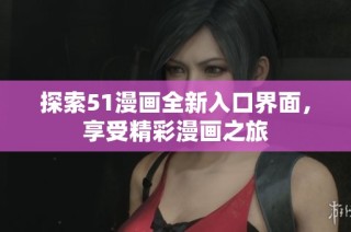 探索51漫画全新入口界面，享受精彩漫画之旅