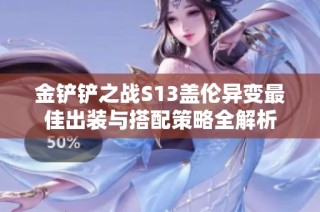 金铲铲之战S13盖伦异变最佳出装与搭配策略全解析