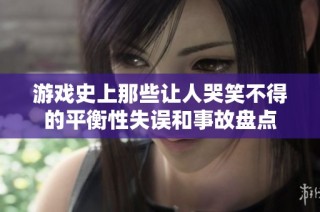 游戏史上那些让人哭笑不得的平衡性失误和事故盘点