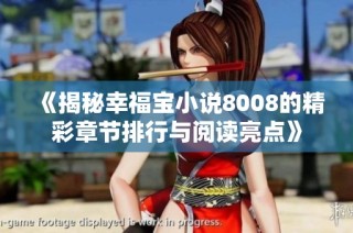 《揭秘幸福宝小说8008的精彩章节排行与阅读亮点》
