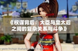 《权谋背后：大臣与皇太后之间的复杂关系与斗争》