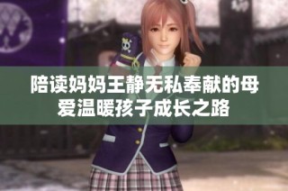 陪读妈妈王静无私奉献的母爱温暖孩子成长之路