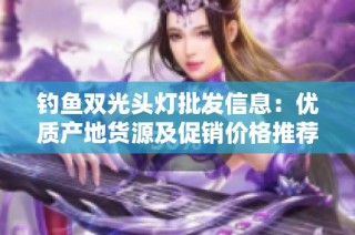 钓鱼双光头灯批发信息：优质产地货源及促销价格推荐