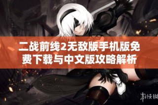 二战前线2无敌版手机版免费下载与中文版攻略解析