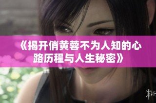 《揭开俏黄蓉不为人知的心路历程与人生秘密》