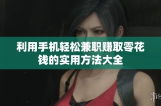 利用手机轻松兼职赚取零花钱的实用方法大全