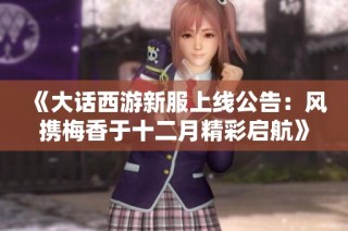 《大话西游新服上线公告：风携梅香于十二月精彩启航》