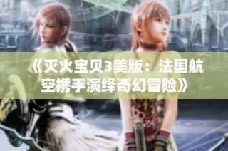 《灭火宝贝3美版：法国航空携手演绎奇幻冒险》