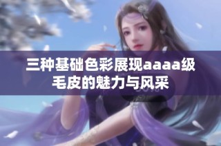 三种基础色彩展现aaaa级毛皮的魅力与风采