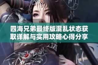 四海兄弟最终版混乱状态获取详解与实用攻略心得分享