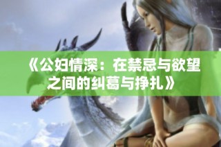 《公妇情深：在禁忌与欲望之间的纠葛与挣扎》