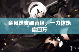 金风送爽细雨绵，一刀惊艳震四方
