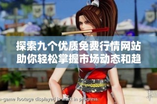 探索九个优质免费行情网站助你轻松掌握市场动态和趋势分析