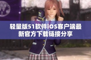 轻量版51软件iOS客户端最新官方下载链接分享