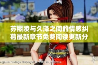 苏熙凌与久泽之间的情感纠葛最新章节免费阅读更新分享