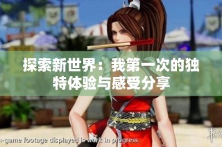 探索新世界：我第一次的独特体验与感受分享