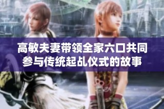 高敏夫妻带领全家六口共同参与传统起乩仪式的故事