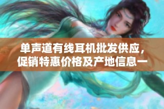 单声道有线耳机批发供应，促销特惠价格及产地信息一览