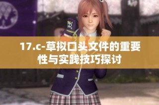 17.c-草拟口头文件的重要性与实践技巧探讨