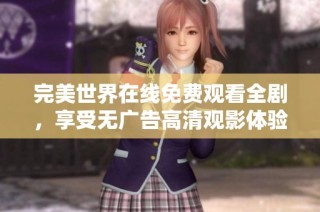 完美世界在线免费观看全剧，享受无广告高清观影体验