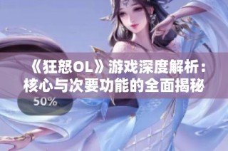 《狂怒OL》游戏深度解析：核心与次要功能的全面揭秘