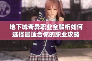 地下城奇异职业全解析如何选择最适合你的职业攻略