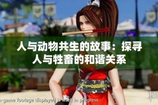 人与动物共生的故事：探寻人与牲畜的和谐关系