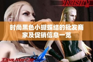 时尚黑色小蝴蝶结的批发商家及促销信息一览
