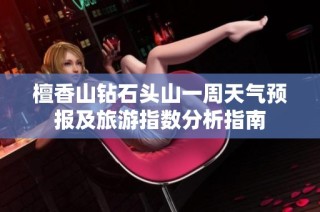 檀香山钻石头山一周天气预报及旅游指数分析指南