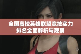 全国高校英雄联盟竞技实力排名全面解析与观察