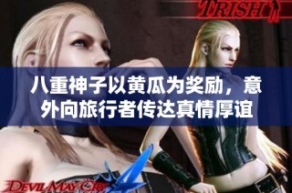 八重神子以黄瓜为奖励，意外向旅行者传达真情厚谊