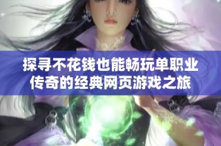 探寻不花钱也能畅玩单职业传奇的经典网页游戏之旅