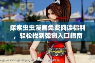 探索虫虫漫画免费阅读福利，轻松找到弹窗入口指南